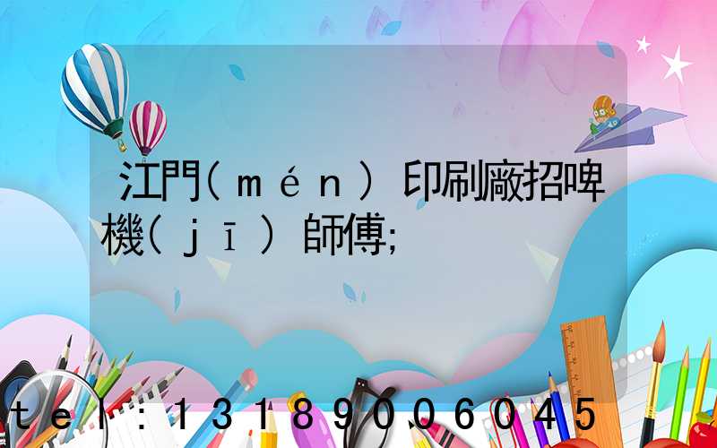 江門(mén)印刷廠招啤機(jī)師傅