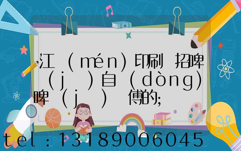 江門(mén)印刷廠招啤機(jī)自動(dòng)啤機(jī)師傅的