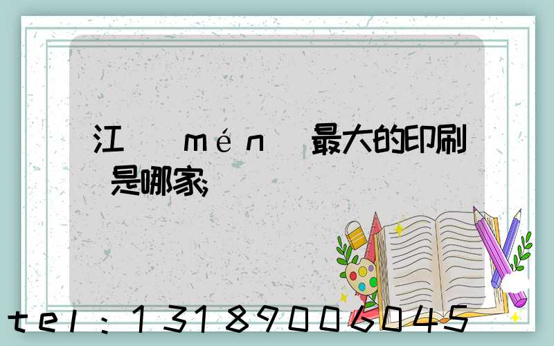 江門(mén)最大的印刷廠是哪家