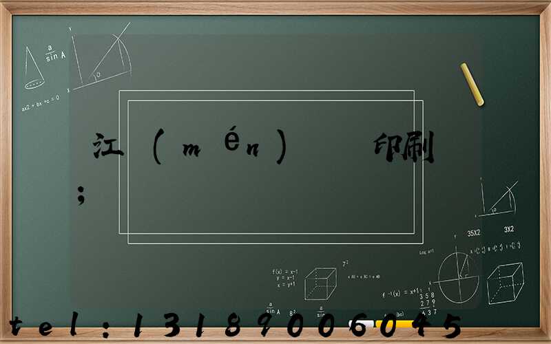 江門(mén)鴻興印刷廠