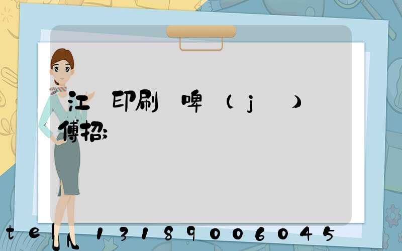 江門印刷廠啤機(jī)師傅招