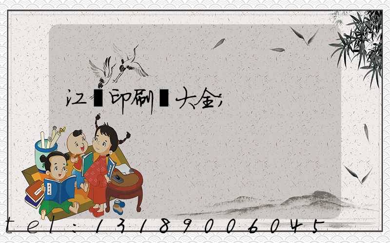 江門印刷廠大全