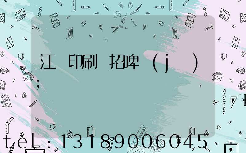 江門印刷廠招啤機(jī)