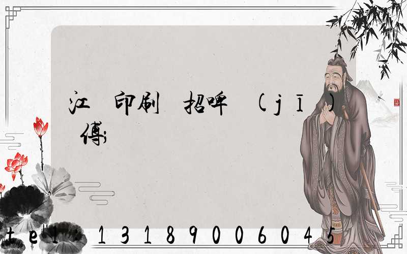 江門印刷廠招啤機(jī)師傅