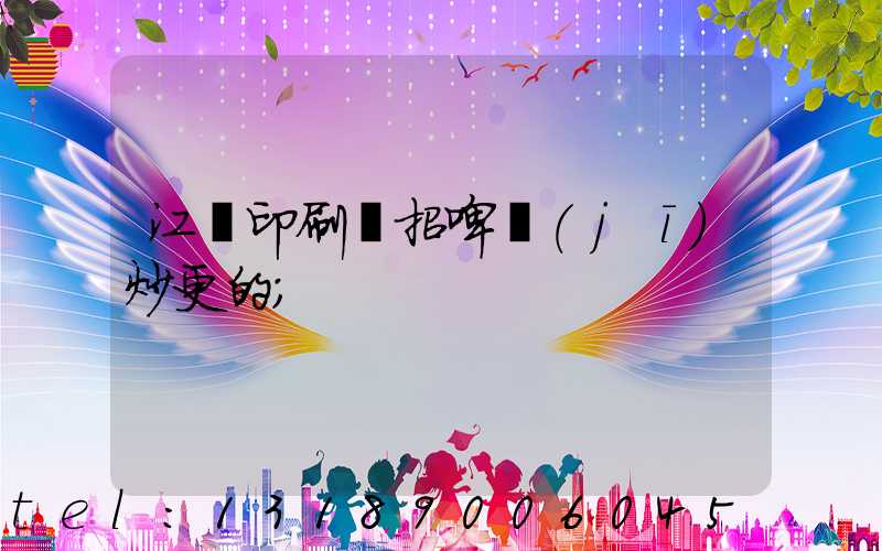 江門印刷廠招啤機(jī)炒更的