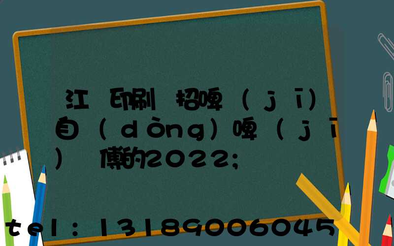江門印刷廠招啤機(jī)自動(dòng)啤機(jī)師傅的2022
