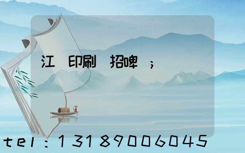 江門印刷廠招啤機