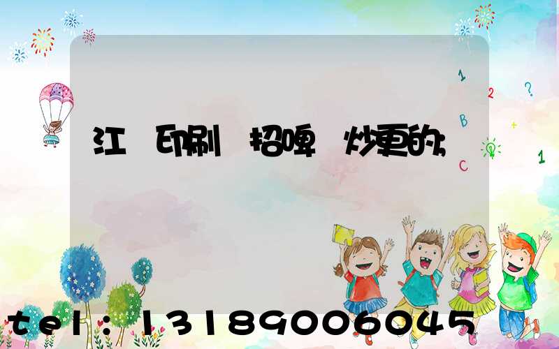 江門印刷廠招啤機炒更的
