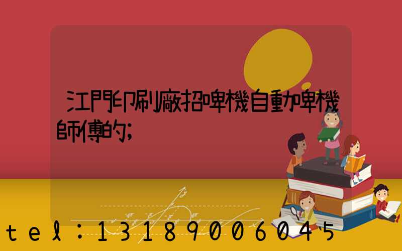 江門印刷廠招啤機自動啤機師傅的