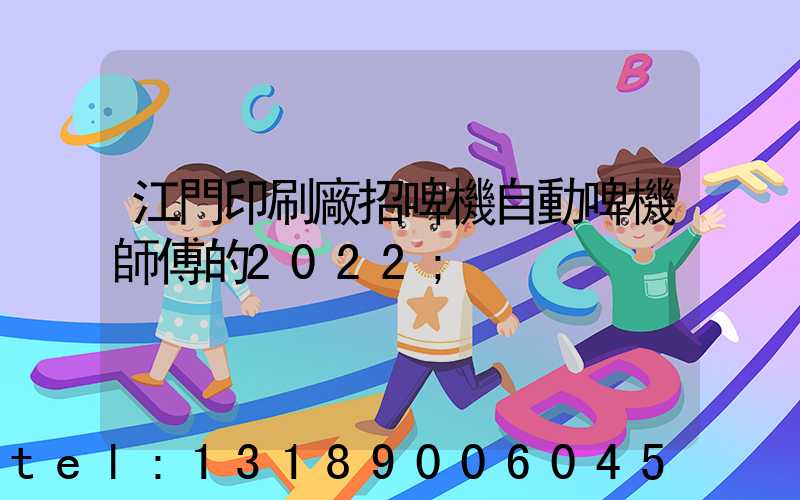 江門印刷廠招啤機自動啤機師傅的2022