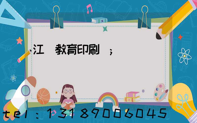 江門教育印刷廠