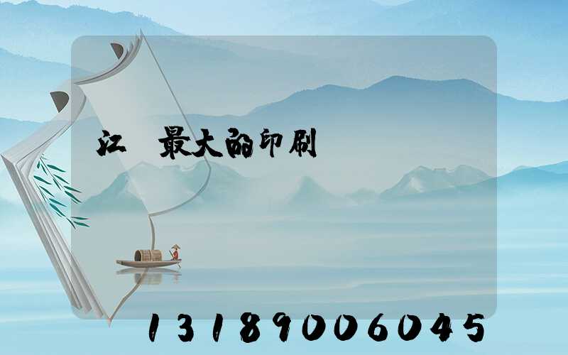 江門最大的印刷廠