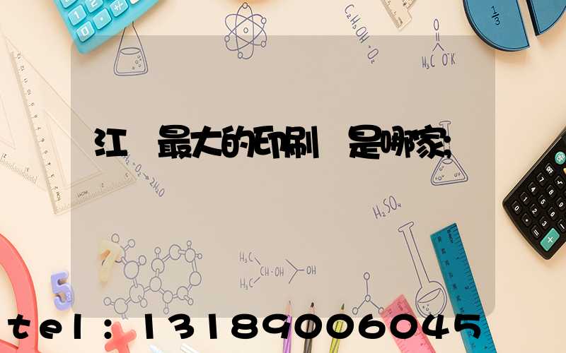江門最大的印刷廠是哪家