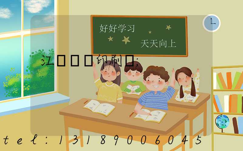 江門鴻興印刷廠