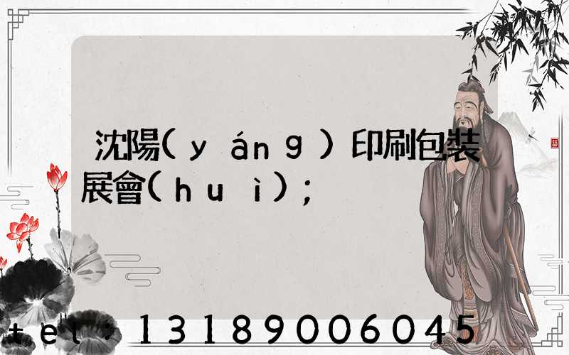 沈陽(yáng)印刷包裝展會(huì)