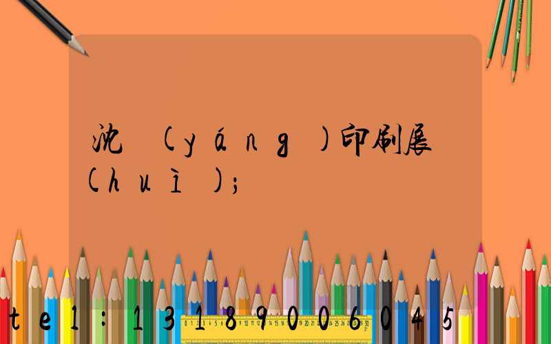 沈陽(yáng)印刷展會(huì)
