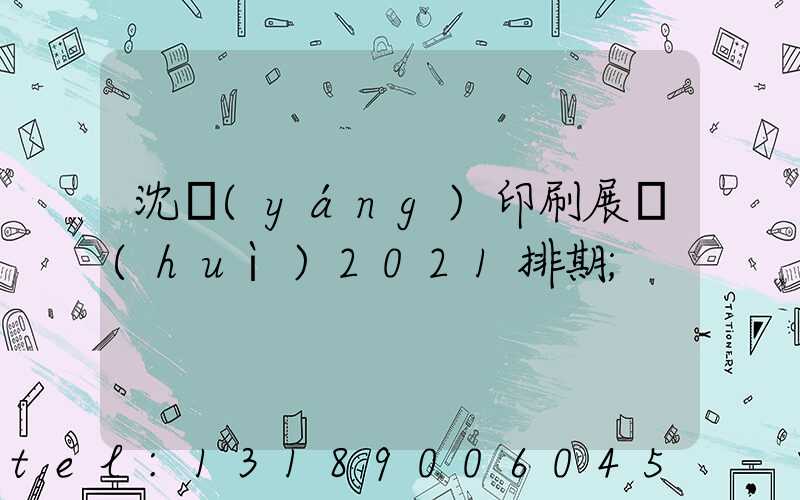 沈陽(yáng)印刷展會(huì)2021排期
