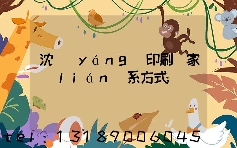 沈陽(yáng)印刷廠家聯(lián)系方式