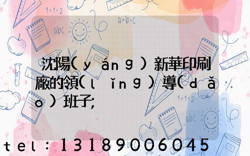 沈陽(yáng)新華印刷廠的領(lǐng)導(dǎo)班子
