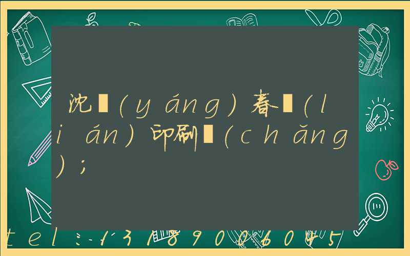 沈陽(yáng)春聯(lián)印刷廠(chǎng)