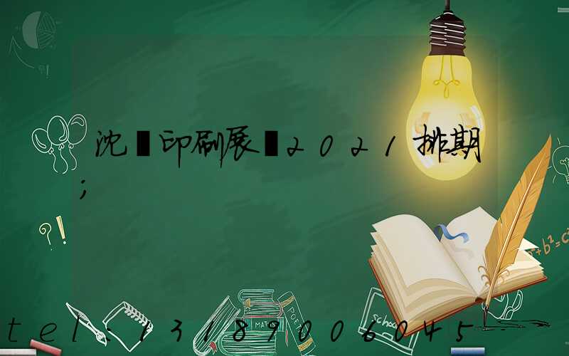 沈陽印刷展會2021排期