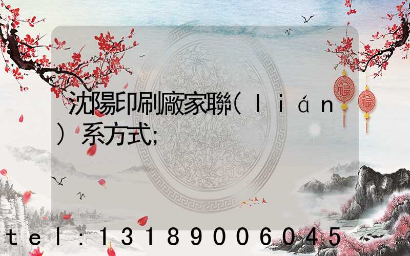 沈陽印刷廠家聯(lián)系方式