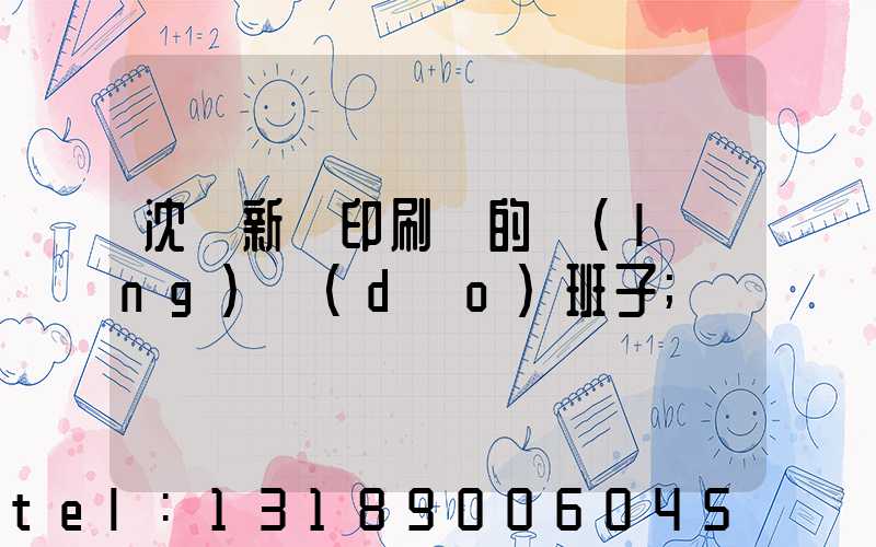 沈陽新華印刷廠的領(lǐng)導(dǎo)班子