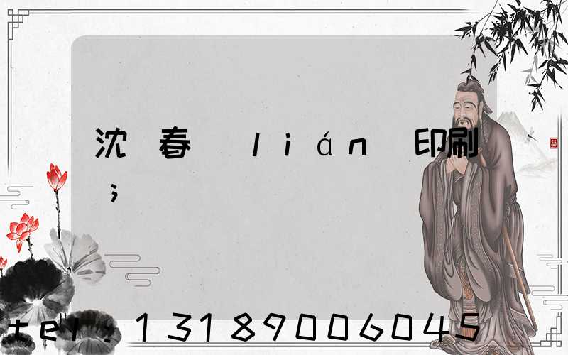沈陽春聯(lián)印刷廠