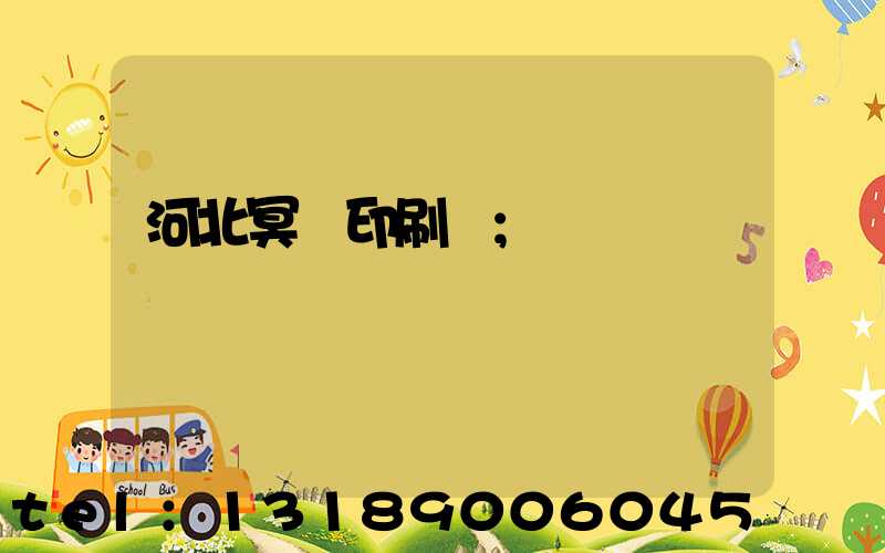 河北冥幣印刷廠