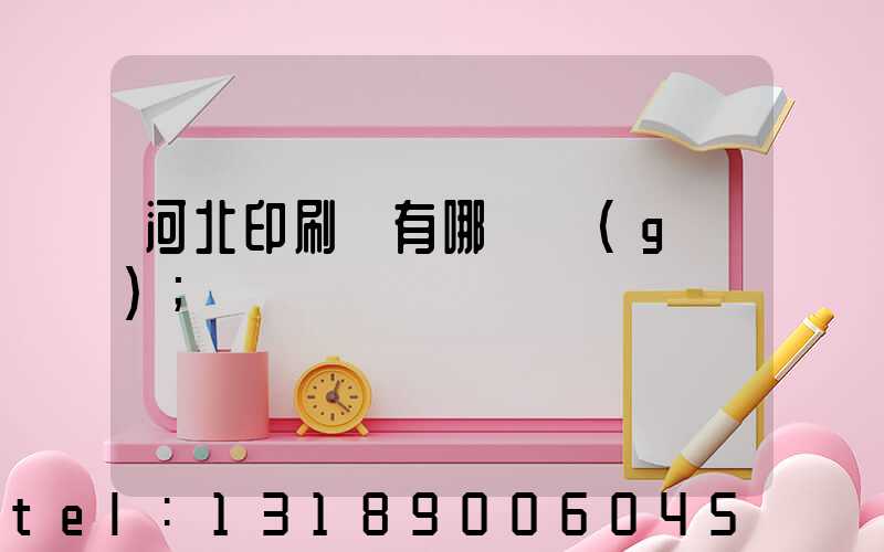 河北印刷廠有哪幾個(gè)