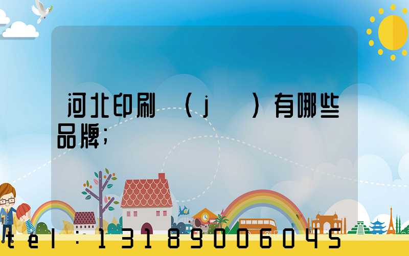 河北印刷機(jī)有哪些品牌