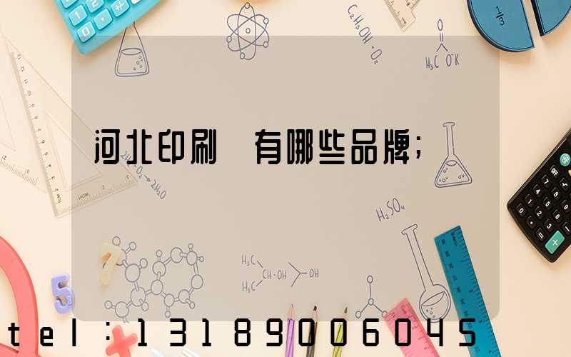 河北印刷機有哪些品牌
