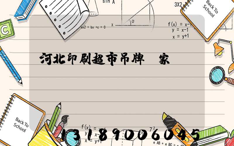 河北印刷超市吊牌廠家