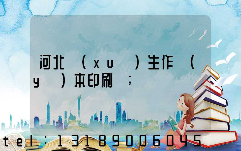 河北學(xué)生作業(yè)本印刷廠