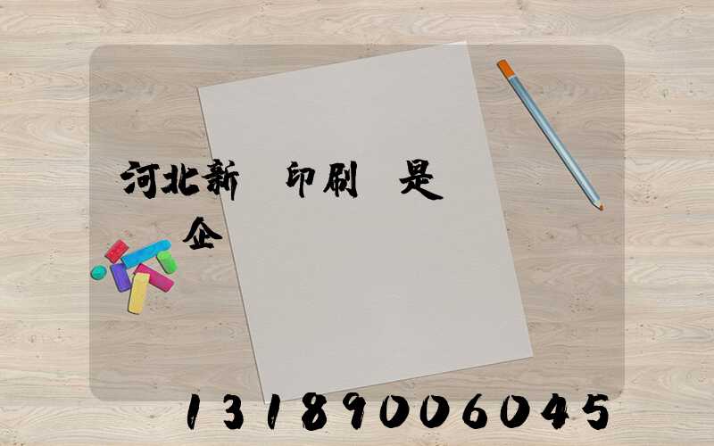 河北新華印刷廠是國(guó)企嗎