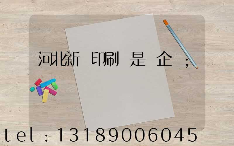 河北新華印刷廠是國企嗎