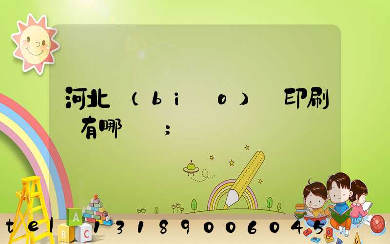 河北標(biāo)簽印刷廠有哪幾個