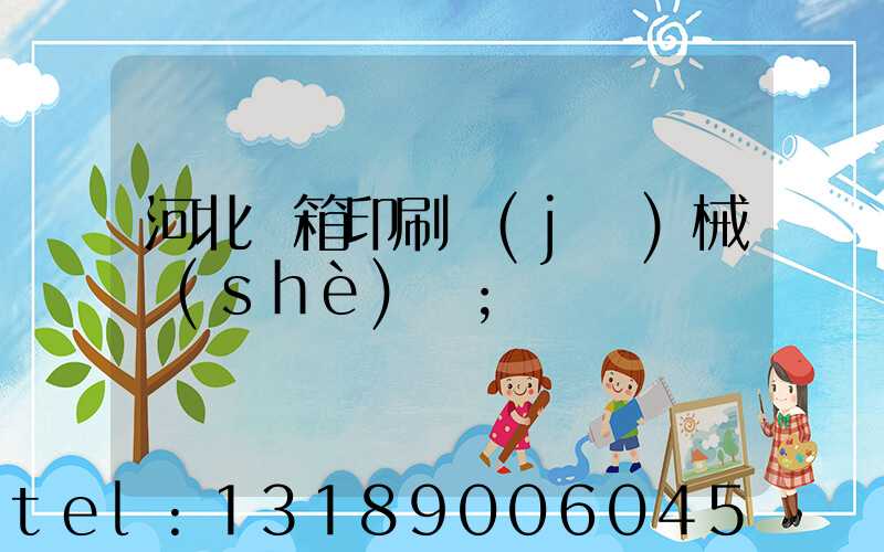 河北紙箱印刷機(jī)械設(shè)備