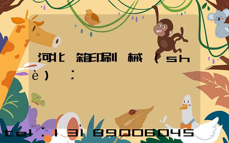 河北紙箱印刷機械設(shè)備