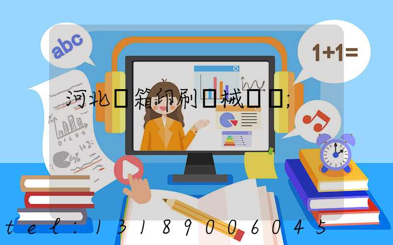 河北紙箱印刷機械設備