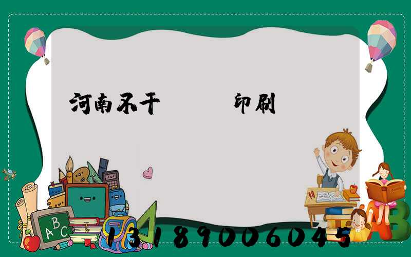 河南不干膠標簽印刷廠