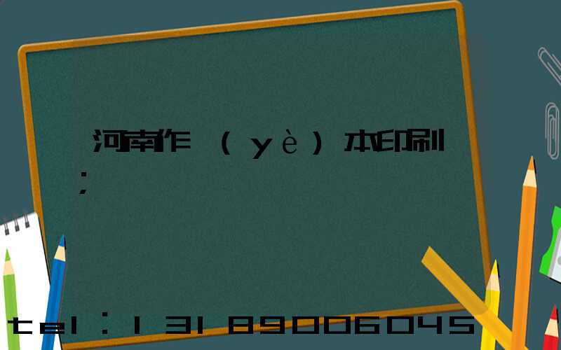 河南作業(yè)本印刷廠