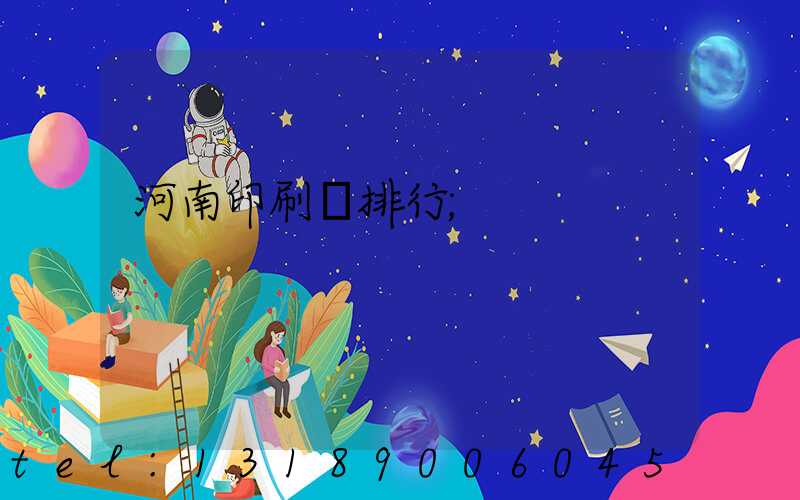 河南印刷廠排行