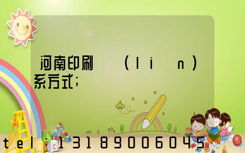 河南印刷廠聯(lián)系方式