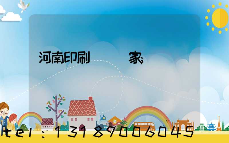 河南印刷標簽廠家