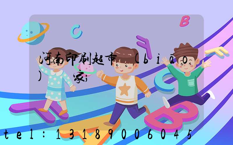 河南印刷超市標(biāo)簽廠家