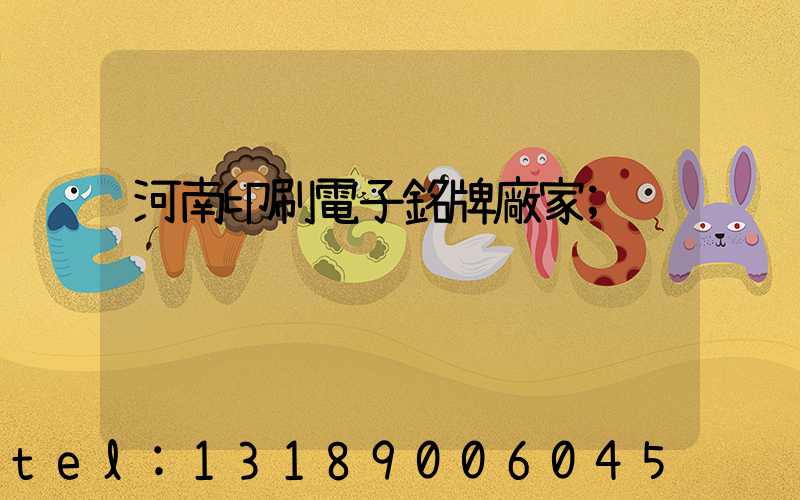 河南印刷電子銘牌廠家
