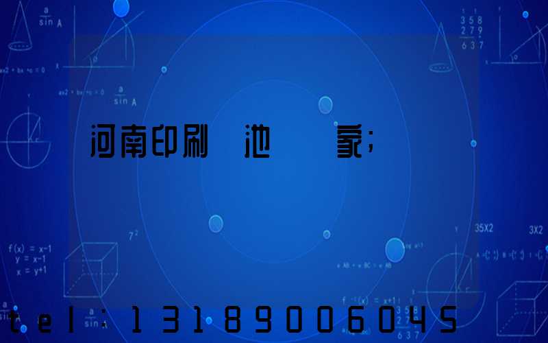 河南印刷電池標廠家