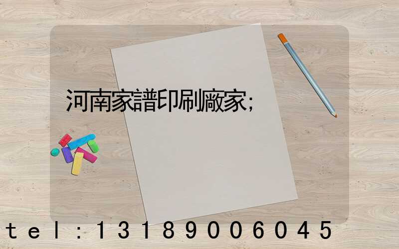 河南家譜印刷廠家