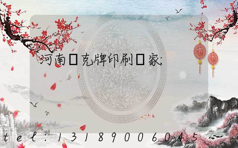 河南撲克牌印刷廠家